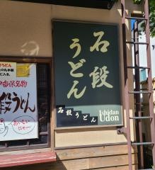 伊香保温泉