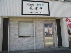 ほねつぎ 義健堂