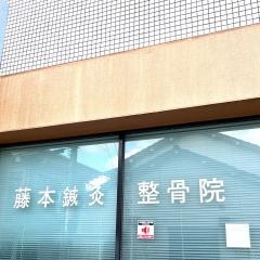 藤本鍼灸整骨院