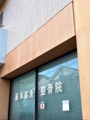 藤本鍼灸整骨院