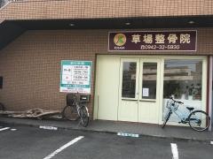 草場整骨院