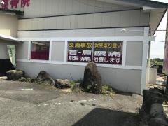 キワラ整骨院
