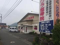 キワラ整骨院