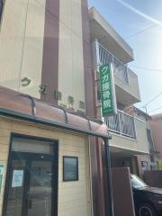 クガ接骨院