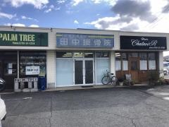 田中接骨院