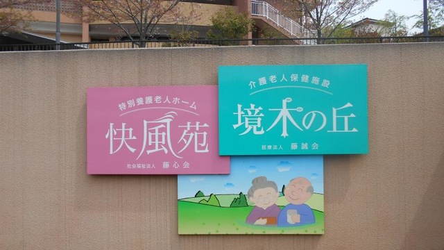 快風苑