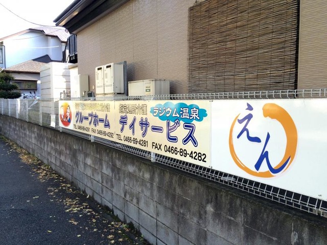えん 施設外観