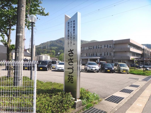 ささづ苑