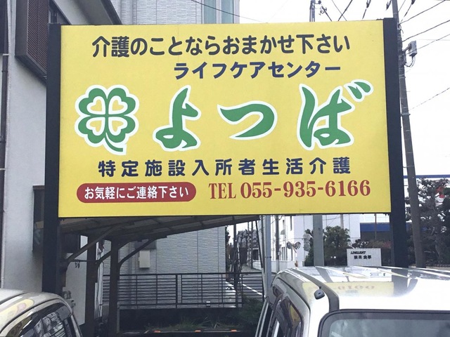ライフケアセンターよつば 看板