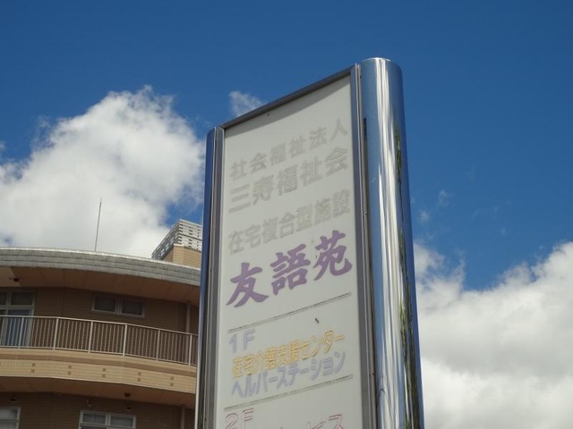 友語苑