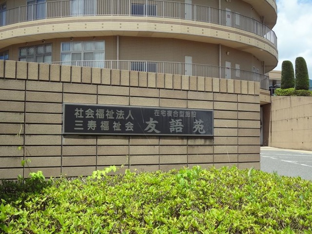 友語苑