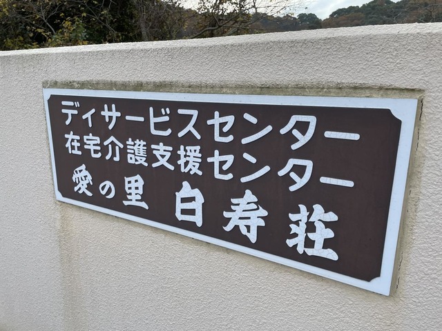 愛の里白寿荘 施設外観