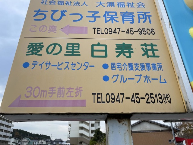愛の里白寿荘 施設外観