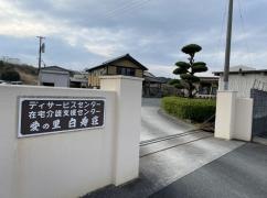 愛の里白寿荘