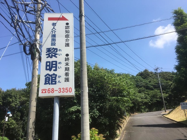 恭敬会黎明館