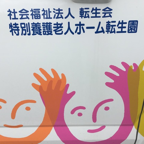 転生園 看板