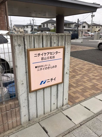 ニチイのきらめき郡山日和田 施設外観
