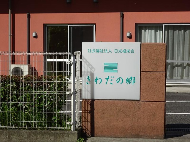 きわだの郷