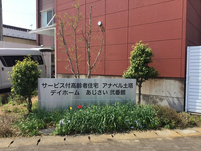 サービス付高齢者住宅アナベル土塔