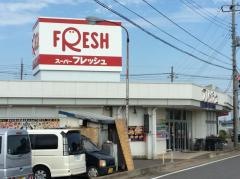 スーパーフレッシュ古河店