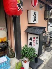 彦蔵