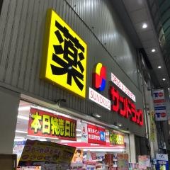 サンドラッグ　伏見桃山店