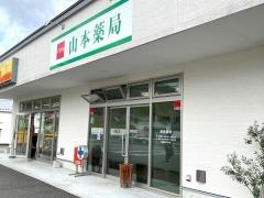 山本薬局