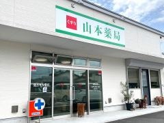 山本薬局
