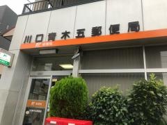 川口青木五郵便局