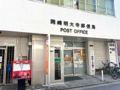 岡崎明大寺郵便局