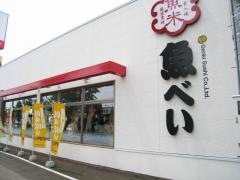 魚べい　北斗七重浜店