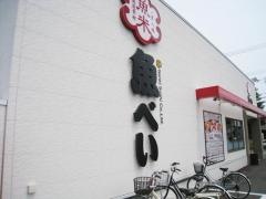 魚べい　北斗七重浜店