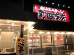 町田商店　泉バイパス店