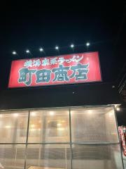 町田商店　泉バイパス店