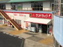 サンドラッグ　前橋店