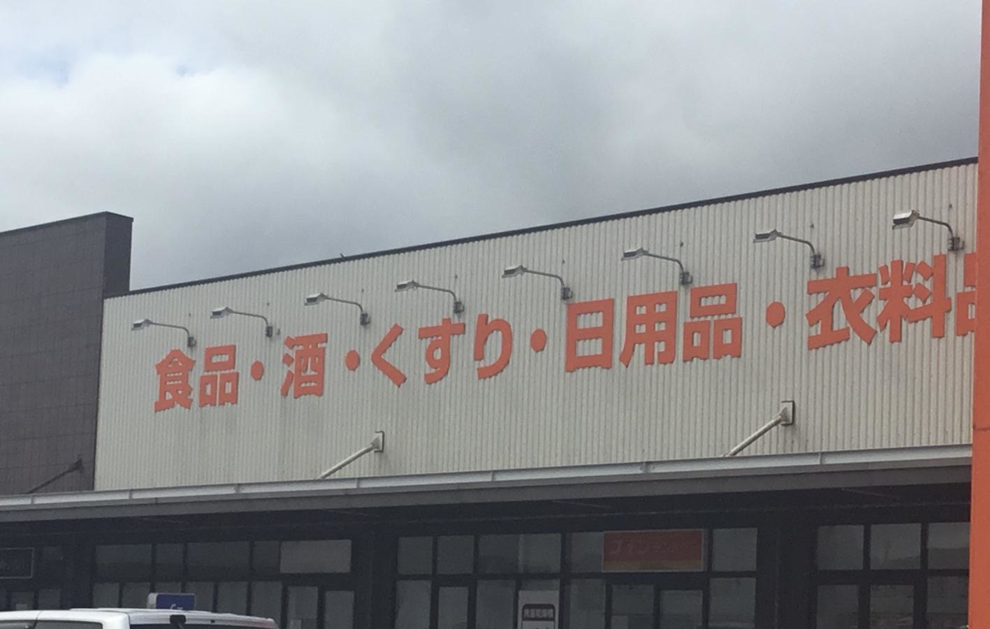 ザ・ビッグエクストラ　湖南店