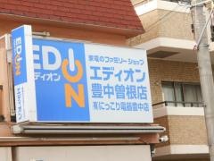 エディオン　豊中曽根店