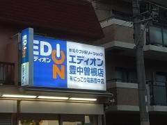 エディオン　豊中曽根店