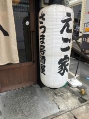 さつま居酒屋えご家