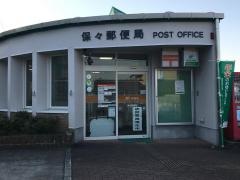 保々郵便局