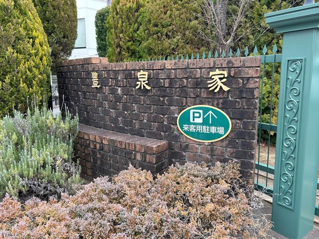 特別養護老人ホーム　豊泉家　北緑丘 看板