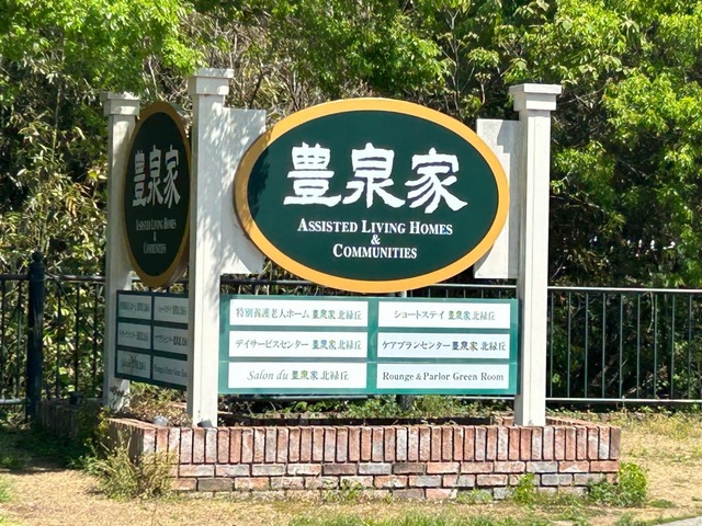 特別養護老人ホーム　豊泉家　北緑丘 看板