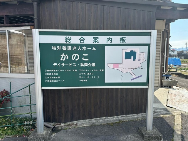 地域密着型特別養護老人ホーム　かのこ