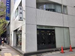 長谷宝満堂