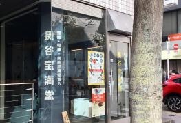 長谷宝満堂