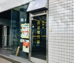 長谷宝満堂