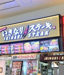 いきなりステーキ　イオンモール神戸北店