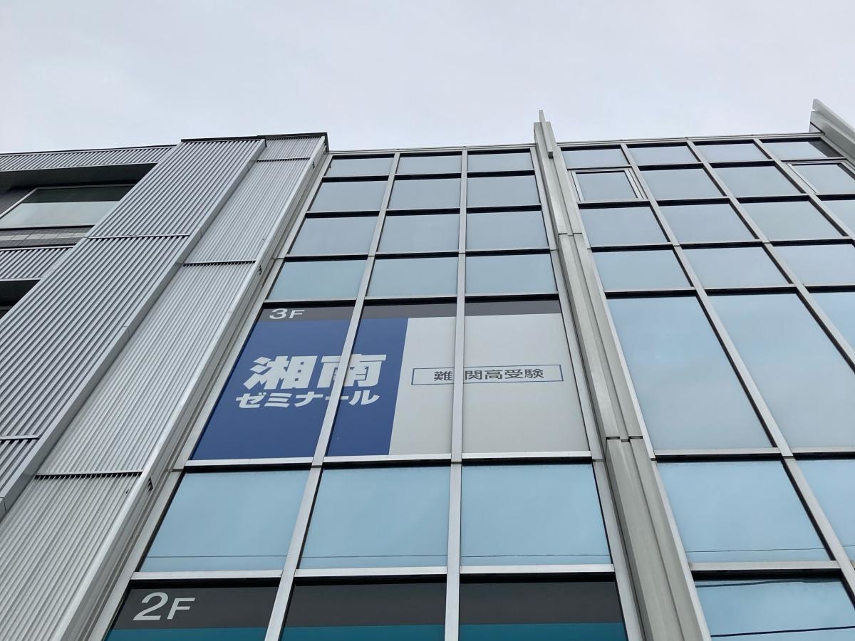 湘南ゼミナール　難関高受験コース　青葉台