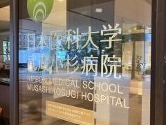 日本医科大学武蔵小杉病院