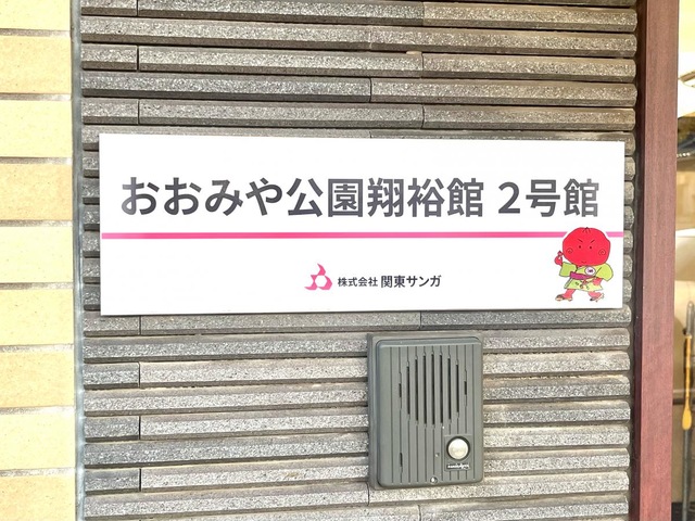 おおみや公園翔裕館Ⅱ号館